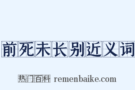 前死未长别近义词是什么意思的图片